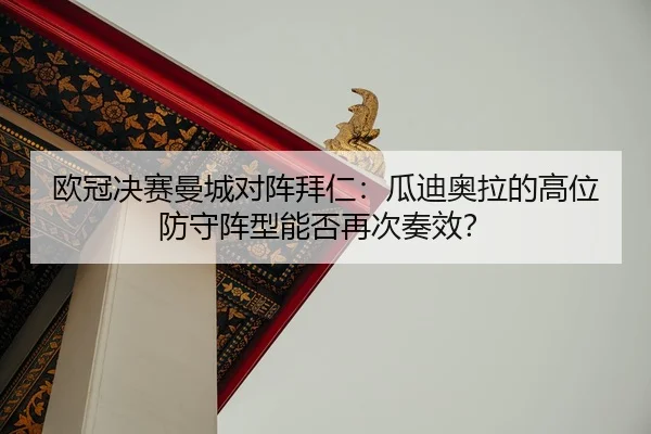 ou-guan-jue-sai-man-cheng-dui-zhen-bai-ren-gua-di-ao-la-de-gao-wei-fang-shou-zhen-xing-neng-fou-zai-ci-zou-xiao-2-369.jpg