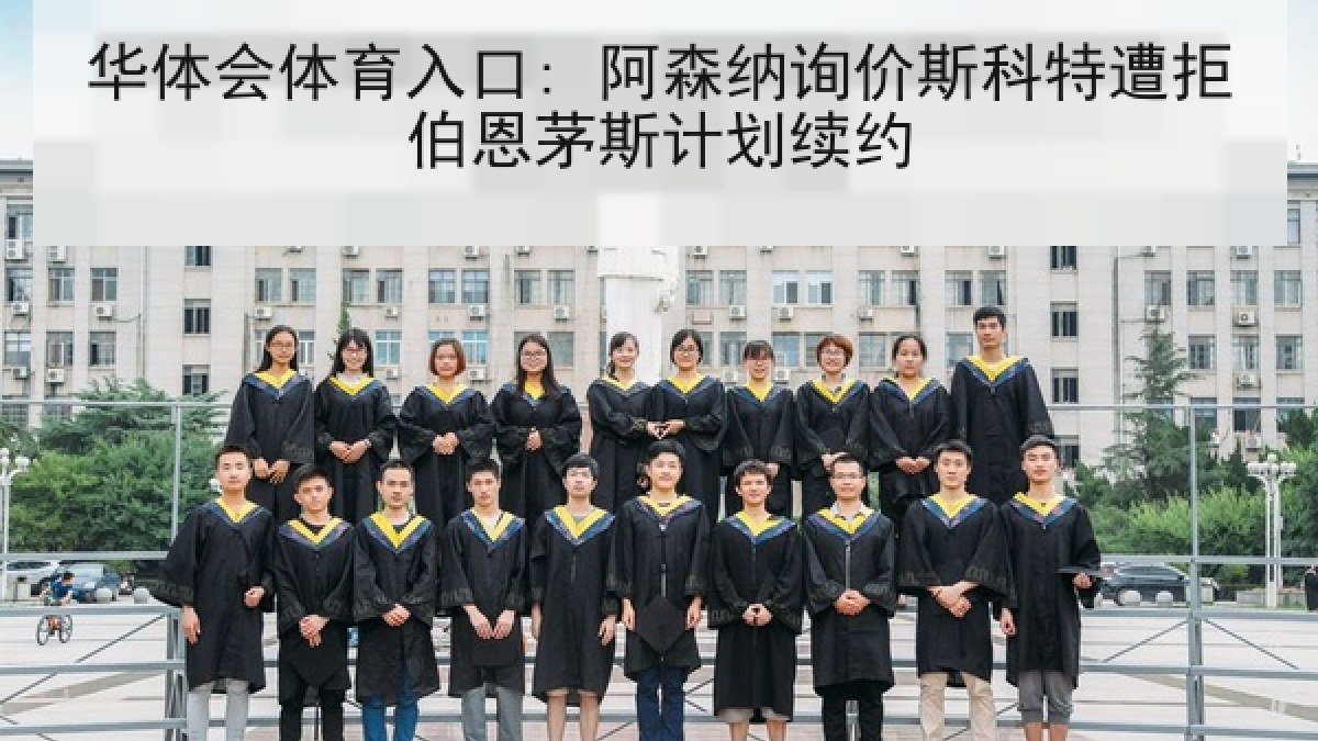 华体会体育入口: 阿森纳询价斯科特遭拒伯恩茅斯计划续约