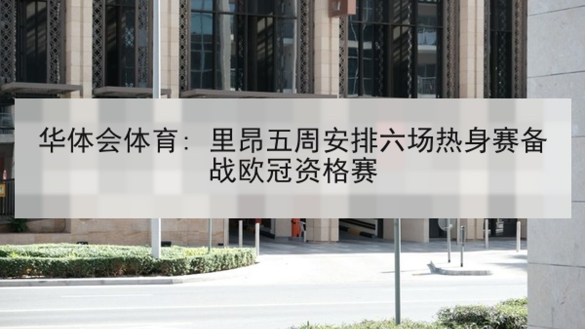 华体会体育: 里昂五周安排六场热身赛备战欧冠资格赛