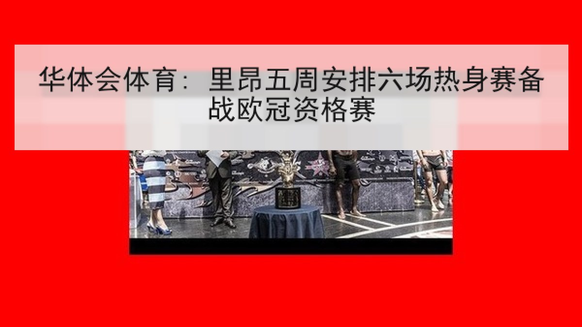 华体会体育: 里昂五周安排六场热身赛备战欧冠资格赛
