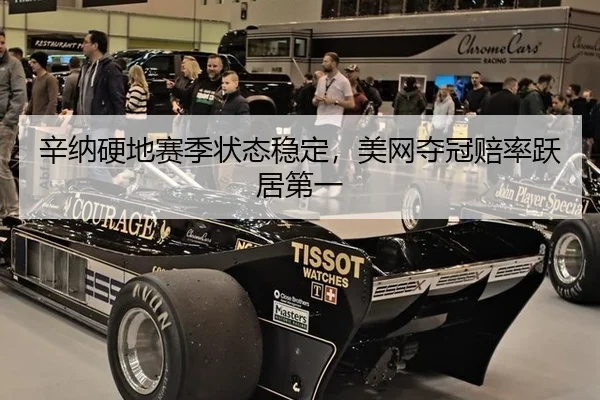 辛纳硬地赛季状态稳定，美网夺冠赔率跃居第一