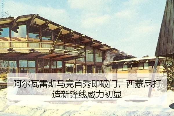 阿尔瓦雷斯马竞首秀即破门，西蒙尼打造新锋线威力初显