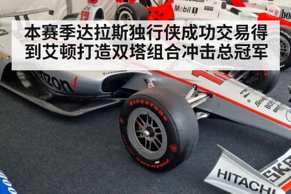 本赛季达拉斯独行侠成功交易得到艾顿打造双塔组合冲击总冠军