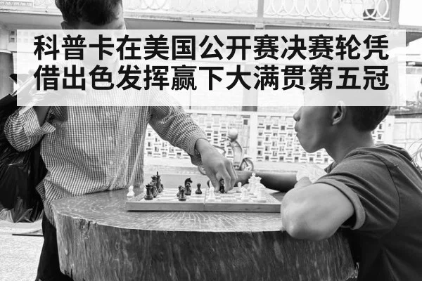 科普卡在美国公开赛决赛轮凭借出色发挥赢下大满贯第五冠