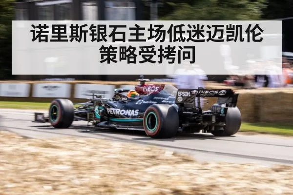诺里斯银石主场低迷迈凯伦策略受拷问