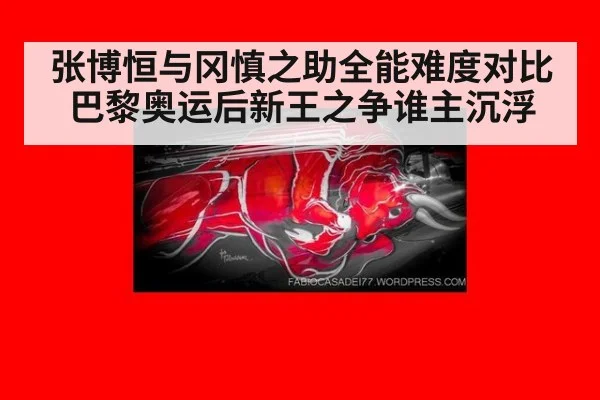 张博恒与冈慎之助全能难度对比巴黎奥运后新王之争谁主沉浮