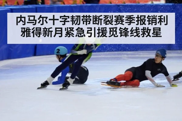 内马尔十字韧带断裂赛季报销利雅得新月紧急引援觅锋线救星
