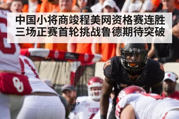中国小将商竣程美网资格赛连胜三场正赛首轮挑战鲁德期待突破