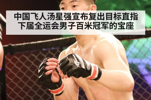 中国飞人汤星强宣布复出目标直指下届全运会男子百米冠军的宝座