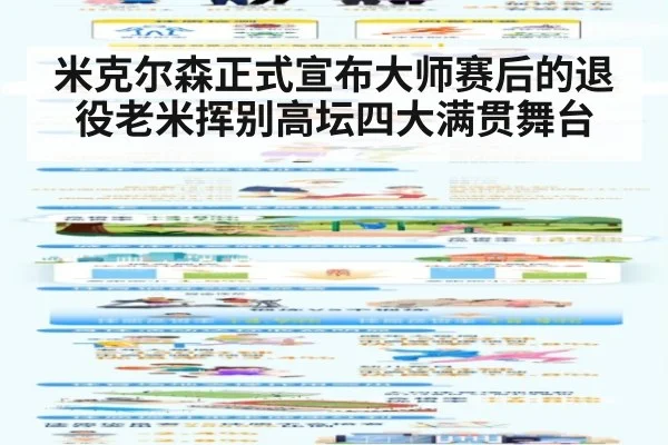 米克尔森正式宣布大师赛后的退役老米挥别高坛四大满贯舞台